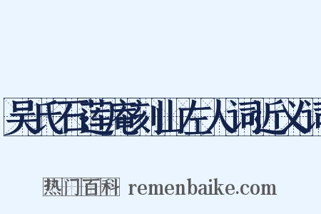 吴氏石莲庵刻山左人词近义词是什么意思的图片